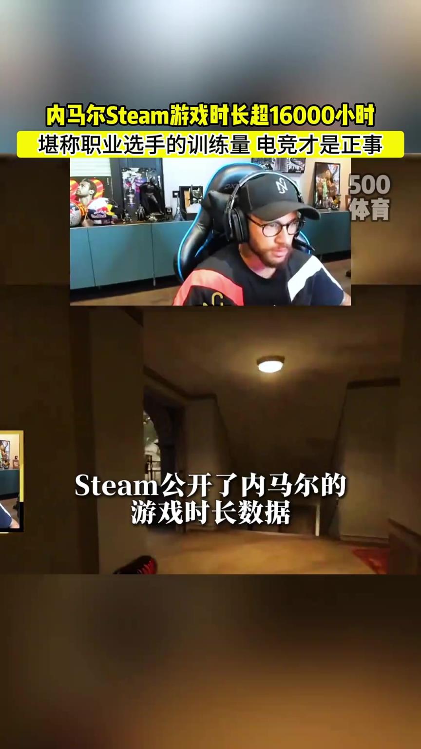 内马尔steam游戏时长超16000小时！？比上场时间都要长