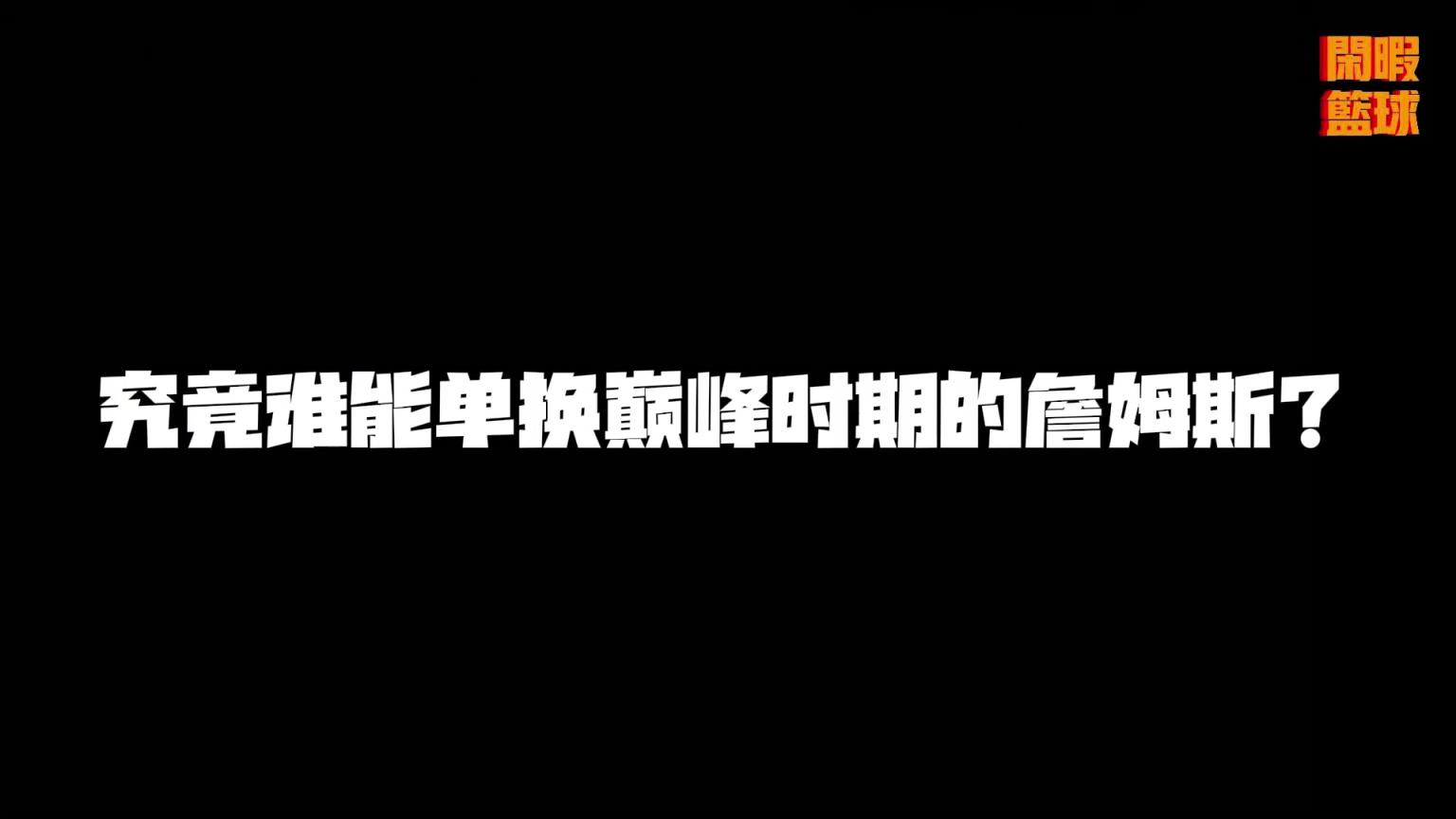 究竟谁能单换巅峰詹姆斯？