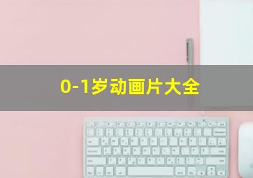 0-1岁动画片大全