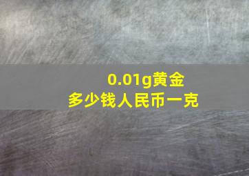 0.01g黄金多少钱人民币一克