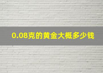 0.08克的黄金大概多少钱