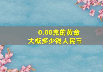 0.08克的黄金大概多少钱人民币