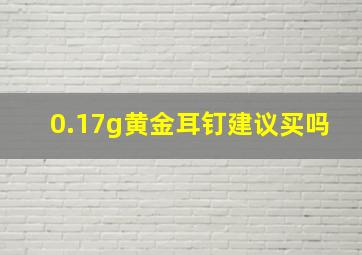 0.17g黄金耳钉建议买吗