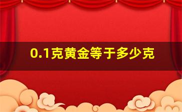 0.1克黄金等于多少克