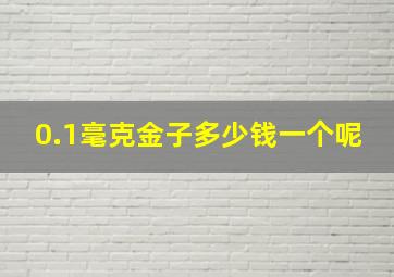 0.1毫克金子多少钱一个呢