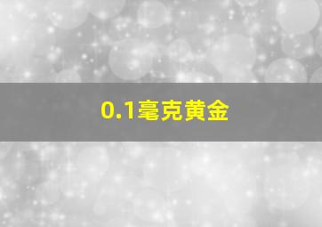 0.1毫克黄金