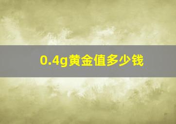 0.4g黄金值多少钱