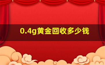 0.4g黄金回收多少钱