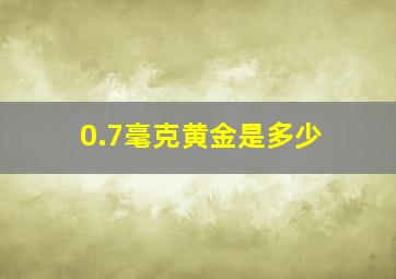 0.7毫克黄金是多少