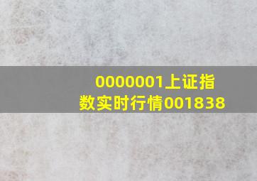 0000001上证指数实时行情001838