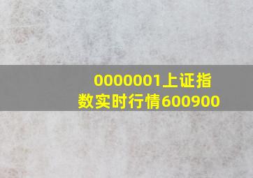 0000001上证指数实时行情600900