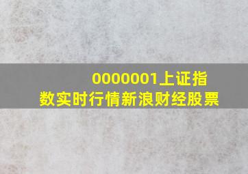 0000001上证指数实时行情新浪财经股票