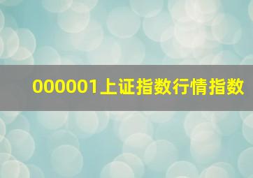 000001上证指数行情指数