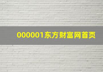 000001东方财富网首页