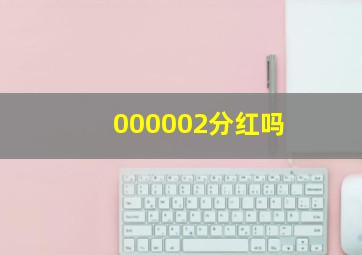 000002分红吗