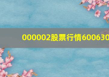 000002股票行情600630