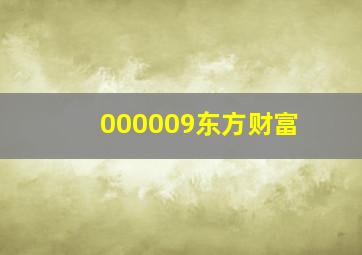 000009东方财富