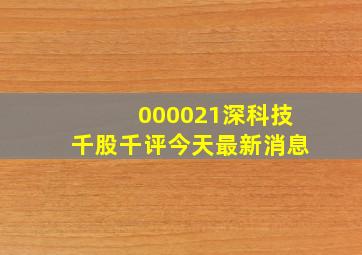 000021深科技千股千评今天最新消息