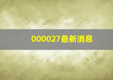 000027最新消息