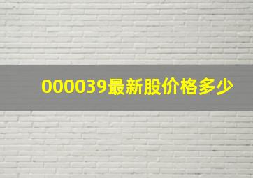 000039最新股价格多少