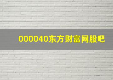 000040东方财富网股吧