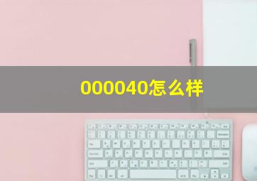 000040怎么样