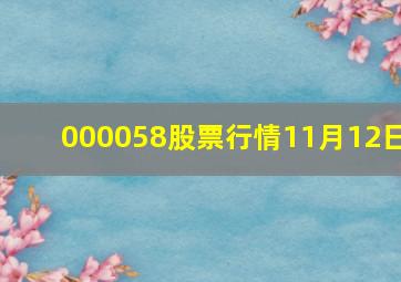 000058股票行情11月12日