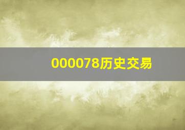 000078历史交易