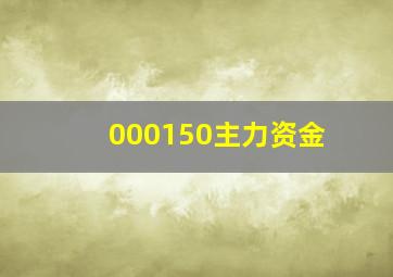 000150主力资金