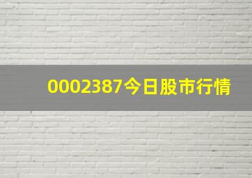 0002387今日股市行情