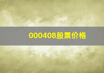 000408股票价格