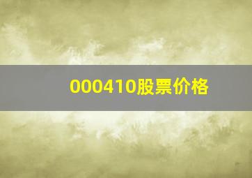 000410股票价格