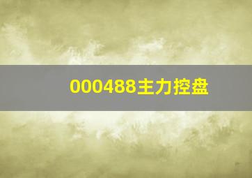 000488主力控盘