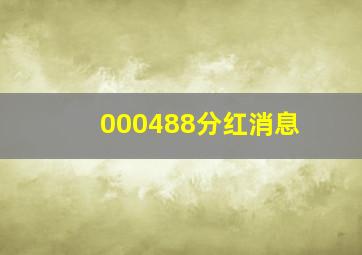 000488分红消息