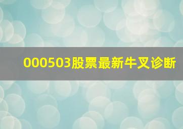 000503股票最新牛叉诊断