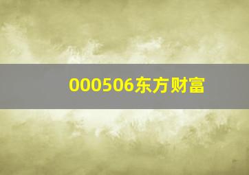 000506东方财富