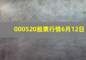 000520股票行情6月12日