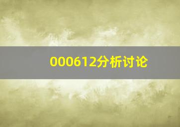 000612分析讨论