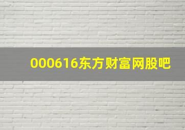 000616东方财富网股吧