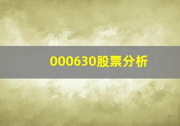 000630股票分析