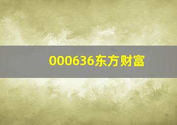 000636东方财富