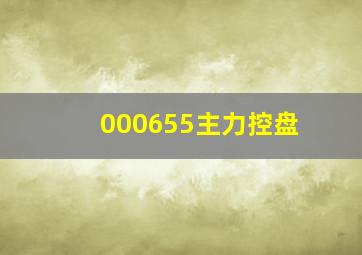 000655主力控盘