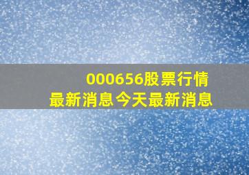 000656股票行情最新消息今天最新消息