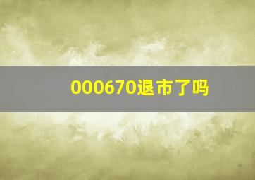 000670退市了吗