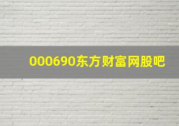 000690东方财富网股吧