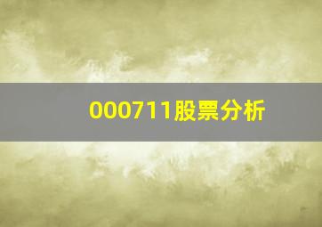 000711股票分析