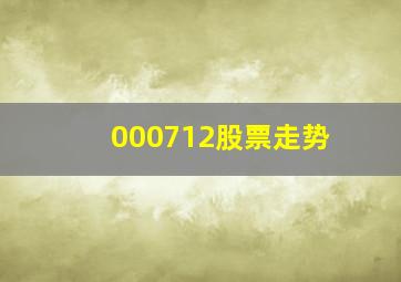 000712股票走势