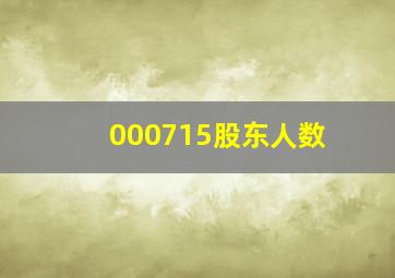 000715股东人数