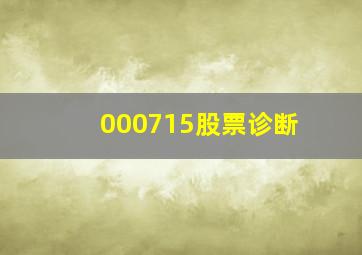 000715股票诊断