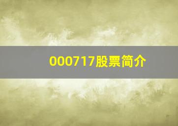 000717股票简介